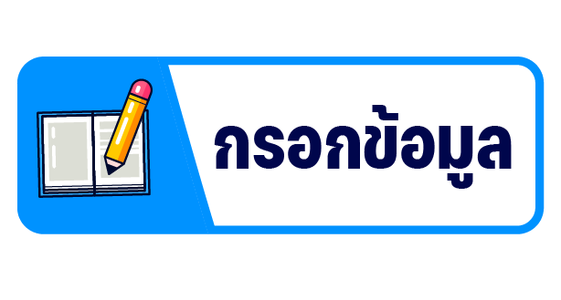 กรอกข้อมูล
